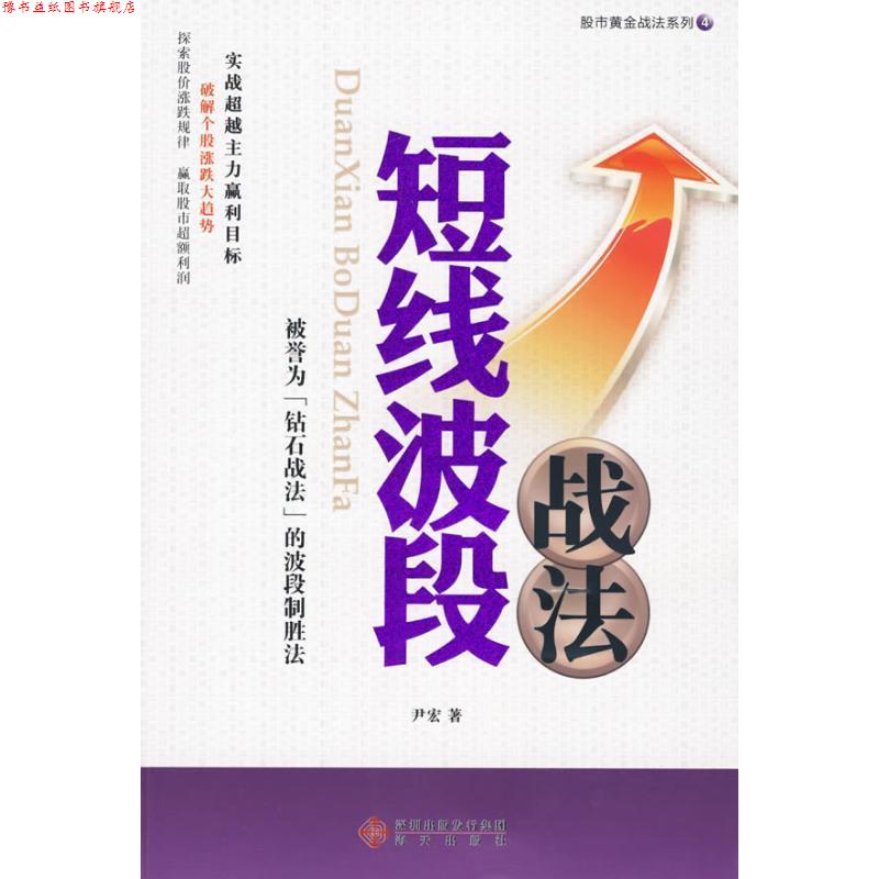 【正版书】 —股市黄金战法系列4—《短线波段战法》 尹宏 著 海天出版社