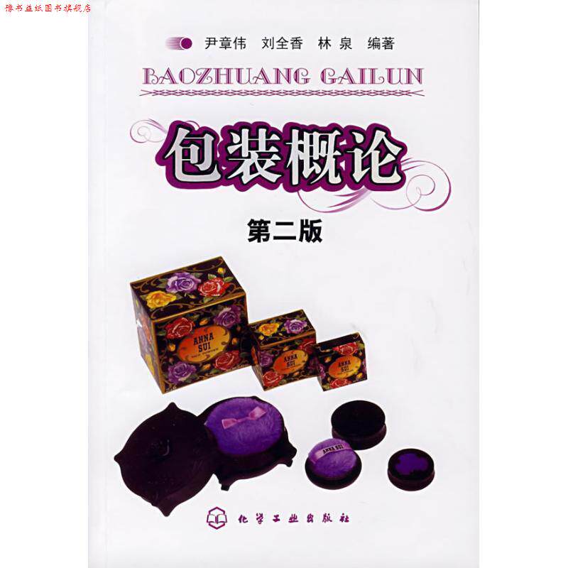 【正版书】 包装概论 尹章伟,刘全香,林泉 编著 化学工业出版社