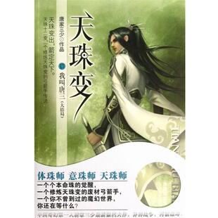 正版 太白文艺出版 书 唐家三少 社 天珠变