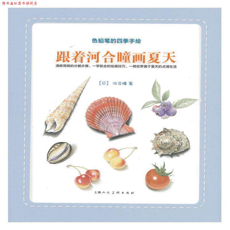 【正版书】 跟着河合瞳画夏天---色铅笔的四季手绘 (日)河合瞳　编,李洁　译 上海人民美术出版社