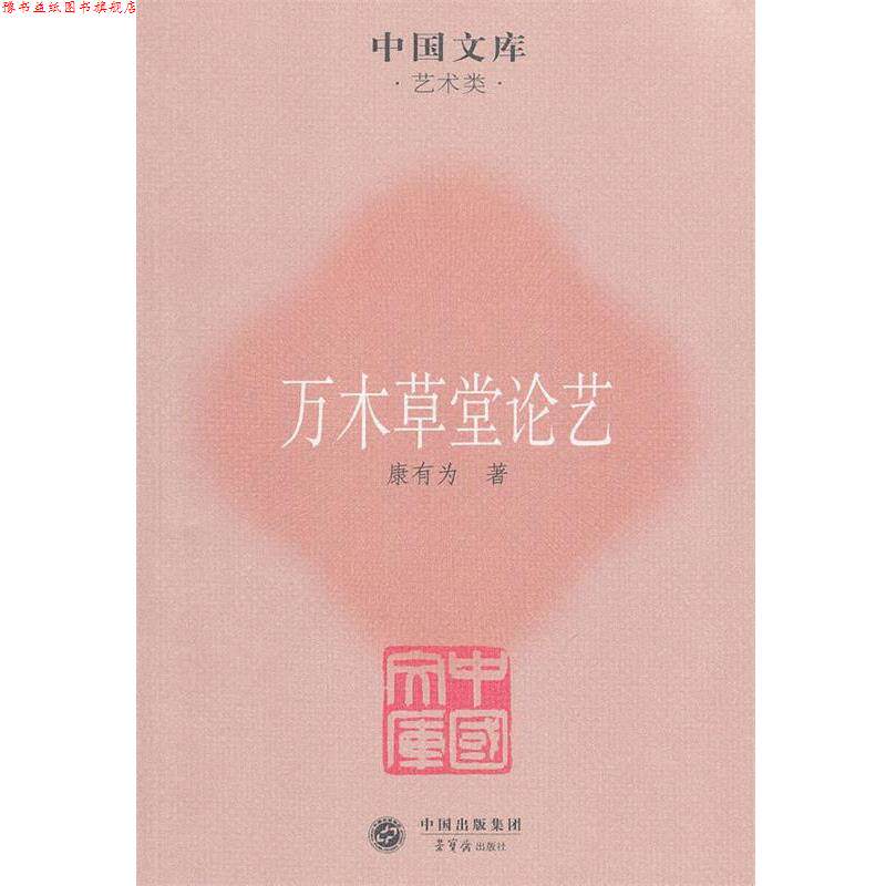 【正版书】 万木草堂论艺 康有为 著 荣宝斋出版社