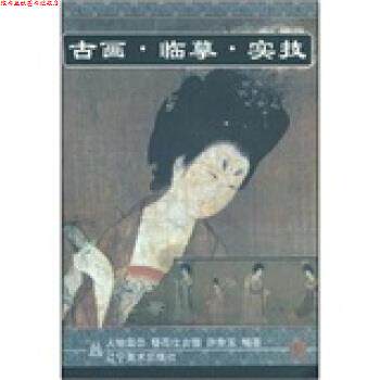【正版书】 古画·临摹·实技:簪花仕女图 许身玉 著 辽宁美术出版社
