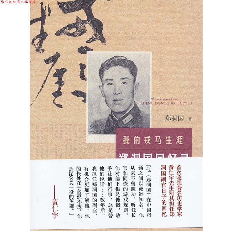【正版书】 郑洞国回忆录 郑洞国　著 东方出版社