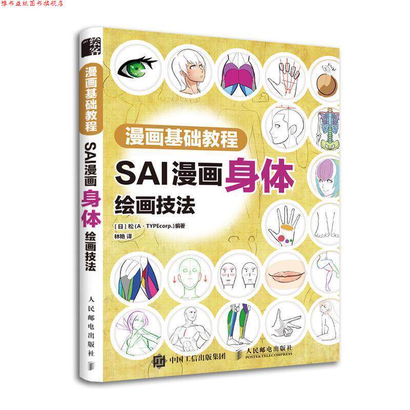 【正版书】 漫画基础教程 SAI漫画身体绘画技法 [日]松（A·TYPEcorp.）,林艳 人民邮电出版社