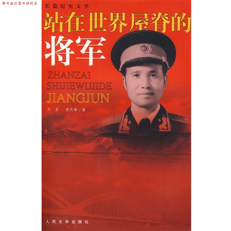 【正版书】 站在世界屋脊的将军 天泉,李天雄 著 人民文学出版社