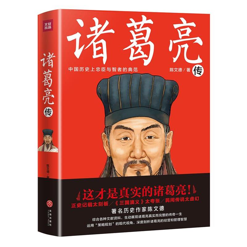 【正版书】 诸葛亮传 陈文德 著 天地出版社