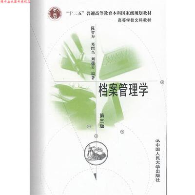 【正版书】 档案管理学 陈智为　等编著 中国人民大学出版社
