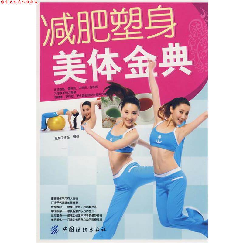【正版书】 塑身美体金典 凰朝工作室 编著 中国纺织出版社