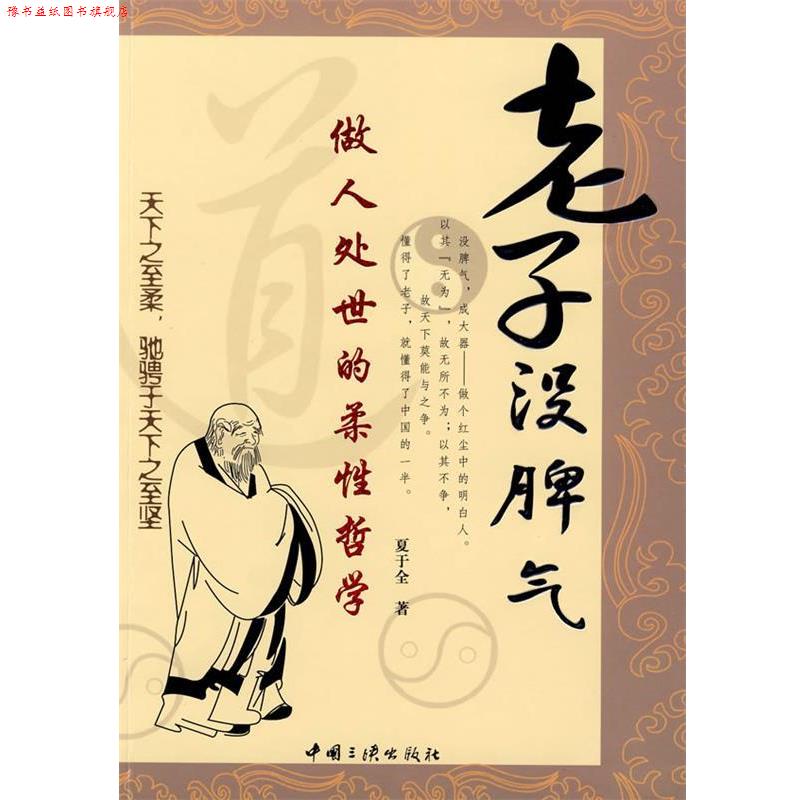 【正版书】 老子没脾气:做人处事的柔性哲学 夏于全 著 中国三峡出版社