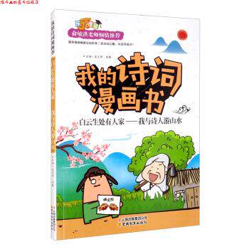 【正版书】 我的诗词漫画书 白云生处有人家—我与诗人游山水 孟凡丽,袁毅 编 云南教育出版社