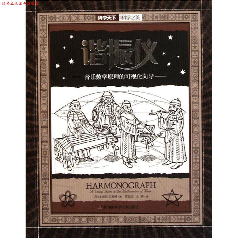 【正版书】 科学天下•科学之美•谐振仪:音乐数学原理的可视化向导 安东尼•艾希顿 (Anthony Ashton) 湖南科学技术出版社