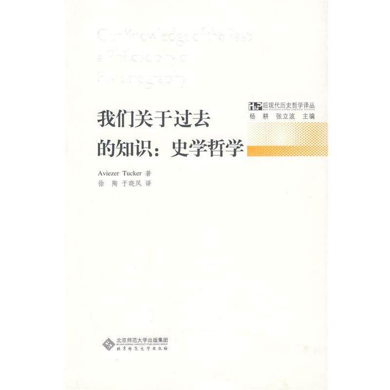 【正版书】 我们关于过去的知识&mdash;史学哲学 艾维尔泽塔克尔 北京师范大学出版社