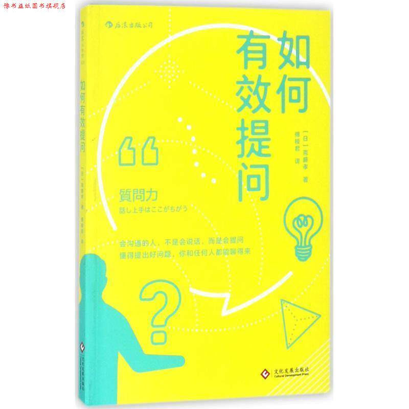 【正版书】 如何有效提问 [日]斋藤孝 译者 傅稜君 文化发展出版社