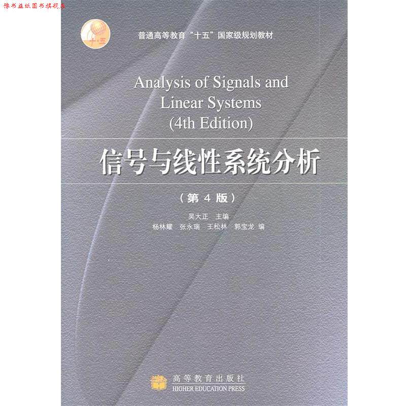 【正版书】 信号与线性系统分析 吴大正　主编 高等教育出版社