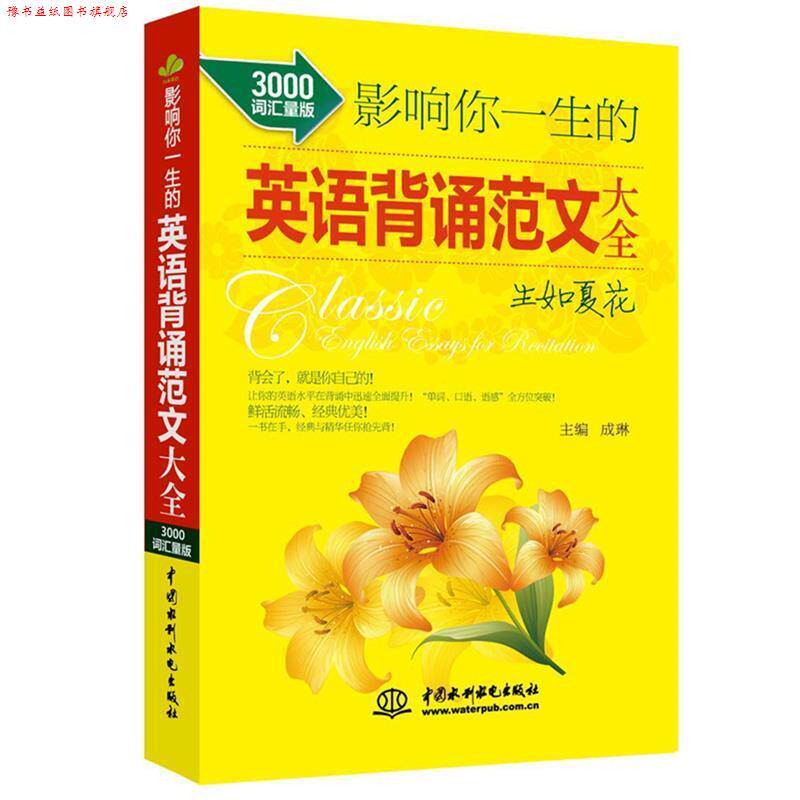 【正版书】 影响你一生的英语背诵范文大全· 生如夏花 成琳　主编 水利水电出版社