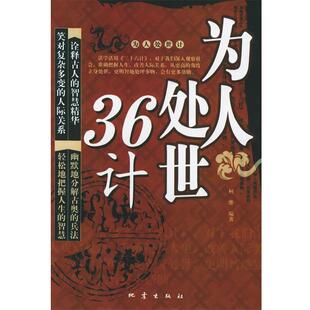 【正版书】 为人处世36计 柯维 编著 地震出版社