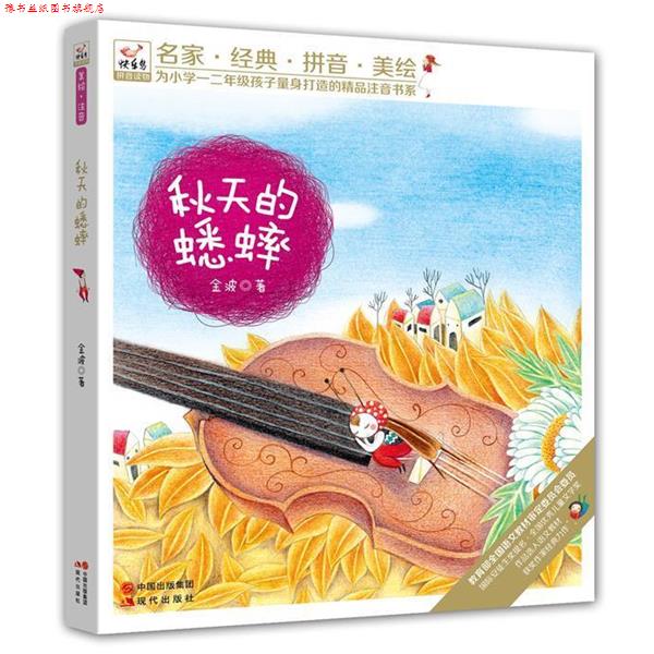 【正版书】 快乐鸟系列拼音读物:秋天的蟋蟀 金波 现代出版社