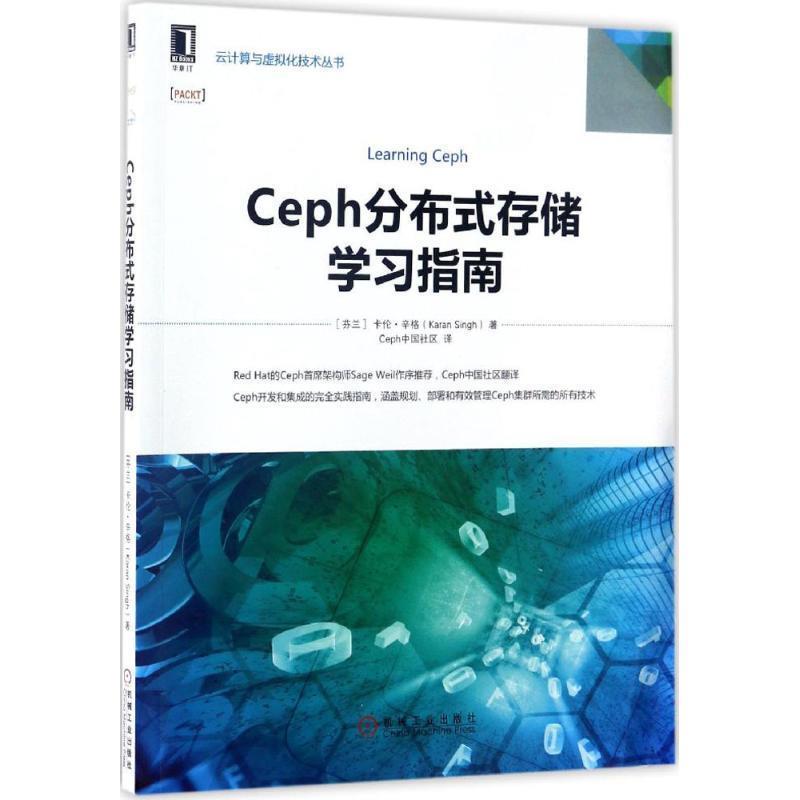 【正版书】 Ceph分布式存储学习指南 卡伦·辛格（KaranSingh）著,Ceph中国社区 译 机械工业出版社