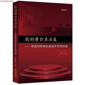 【正版书】 我的舞台在法庭:单建国律师民商案件代理词选 单建国 著 法律出版社