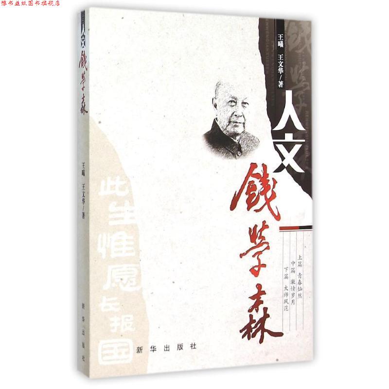 【正版书】 人文钱学森 王曦,王文华 著 新华出版社