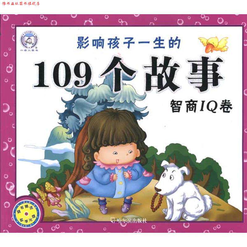 【正版书】 小雪人全面成才听读故事:影响孩子一生的109个故事·智商IQ卷 顾作峰 主编 哈尔滨出版社