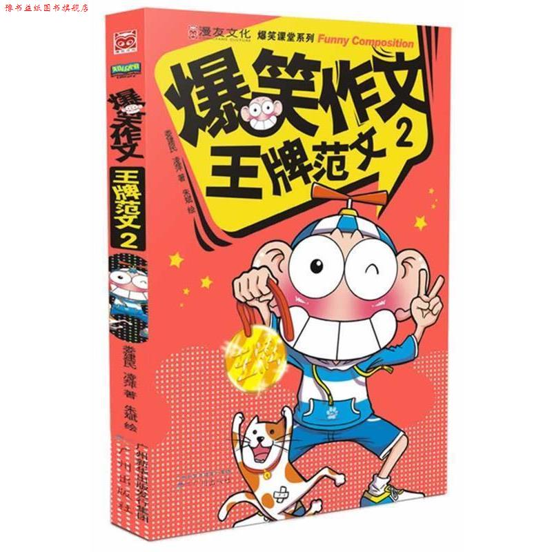 【正版书】 爆笑作文:范文2 凌萍,娄建民 著 广州出版社