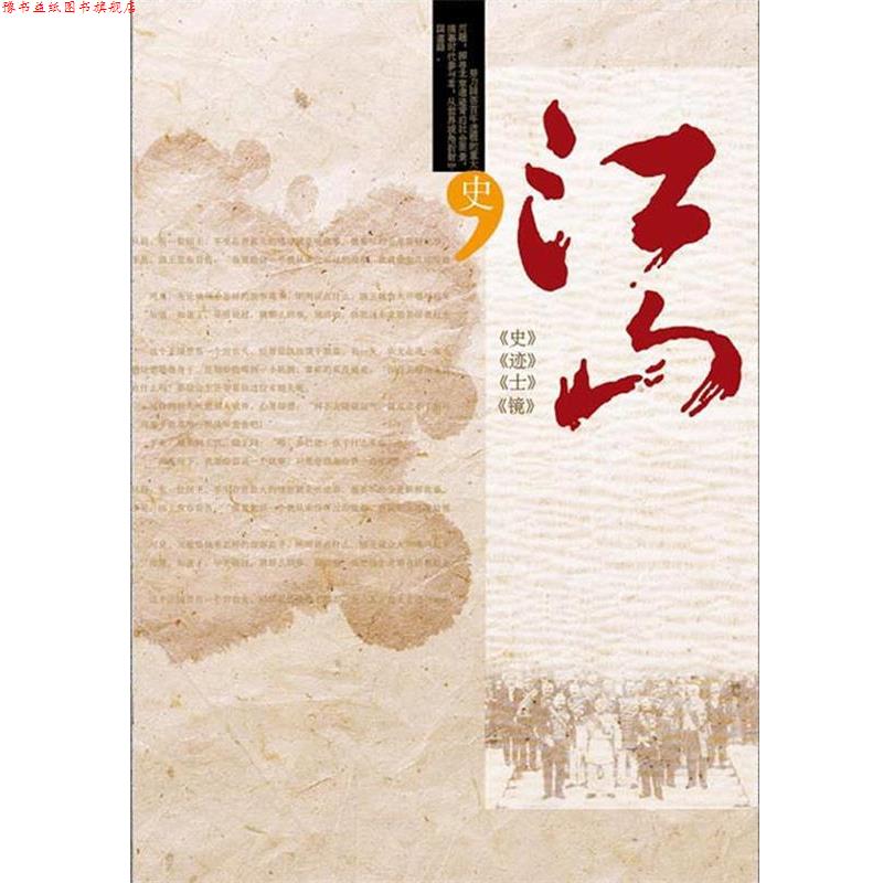 【正版书】 江山:百年中国史补白 北京晚报《江山》特刊创作团队 著 人民出版社