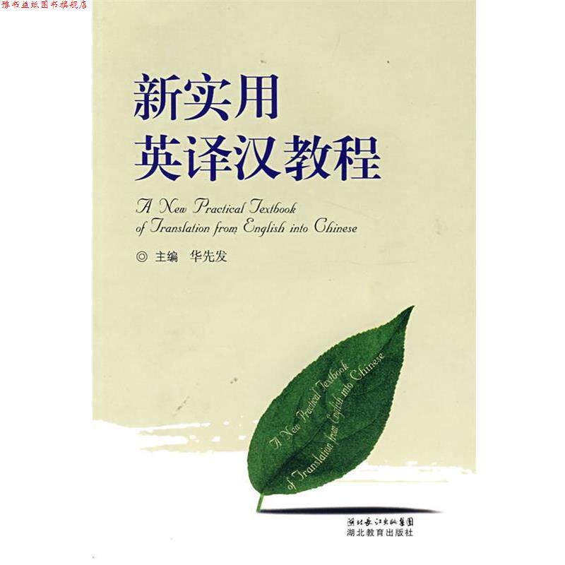 【正版书】 新实用英译汉教程 华先发 主编 湖北教育出版社
