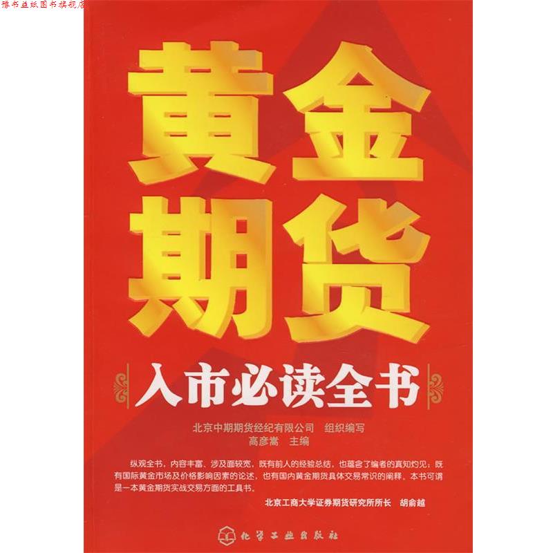 【正版书】 黄金期货入市全书 高彦嵩 主编 化学工业出版社