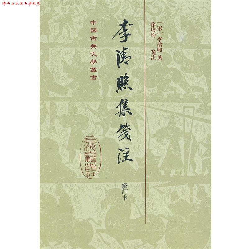 【正版书】 李清照集笺注 (宋)李清照 上海古籍出版社