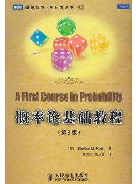 【正版书】 概率论基础教程 [美]Sheldon M. Ross 著 人民邮电出版社