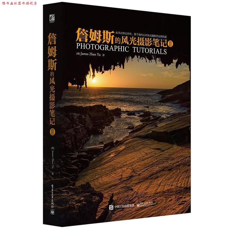 【正版书】 詹姆斯的风光摄影笔记Ⅱ (澳)James ZhenYu(于震)著 电子工业出版社