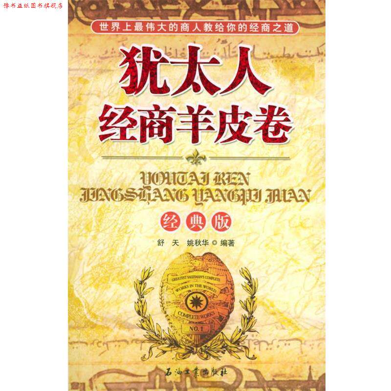 【正版书】 犹太人经商羊皮卷 舒天,姚秋华 编著 石油工业出版社