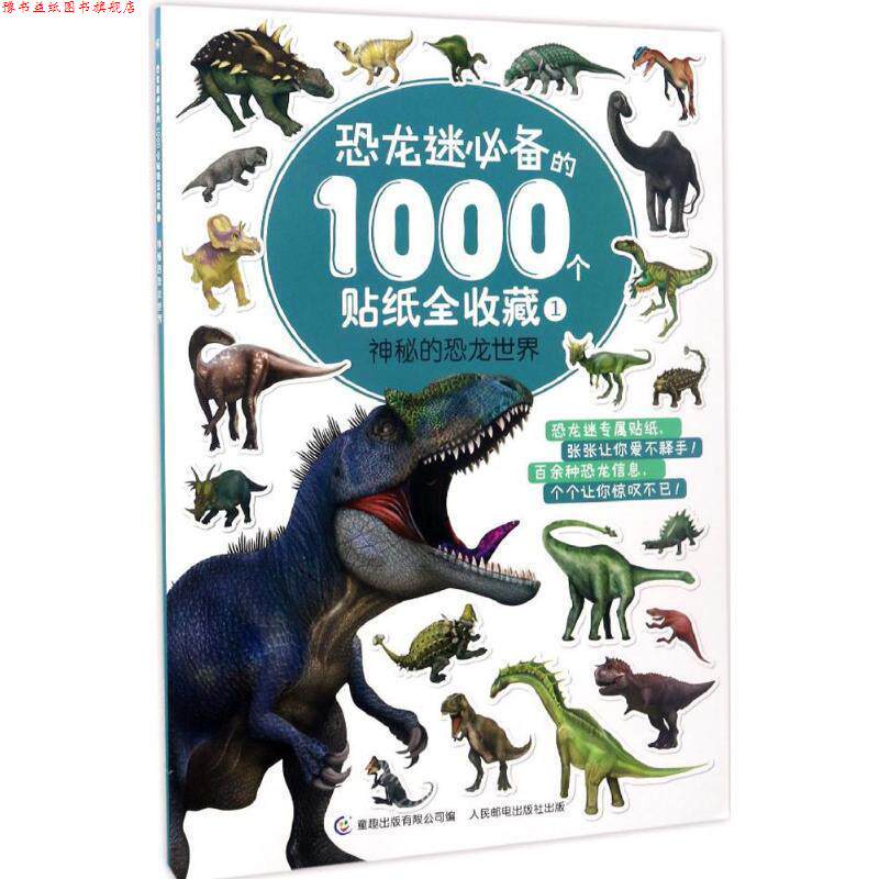 【正版书】 恐龙迷的1000个贴纸全收藏 童趣出版有限公司 编 人民邮电出版社