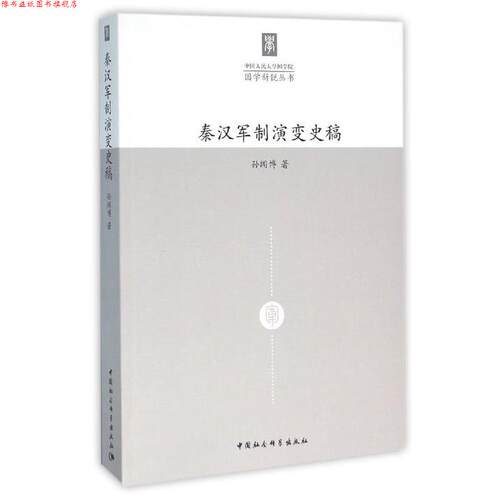 【正版书】 秦汉军制演变史稿 孙闻博 著 中国社会科学出版社
