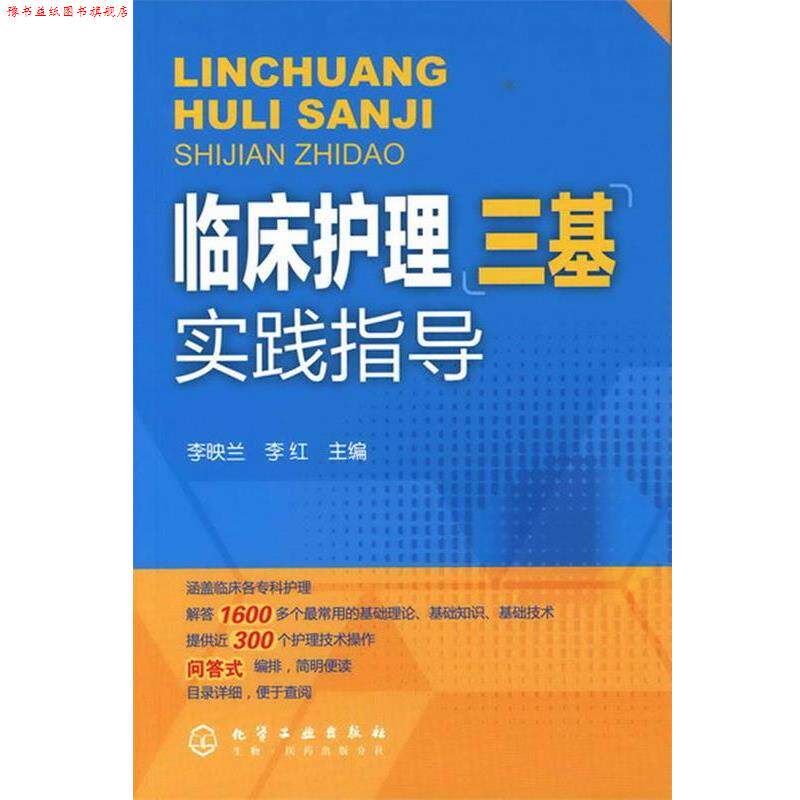 【正版书】 临床护理三基实践指导 李映兰 化学工业出版社
