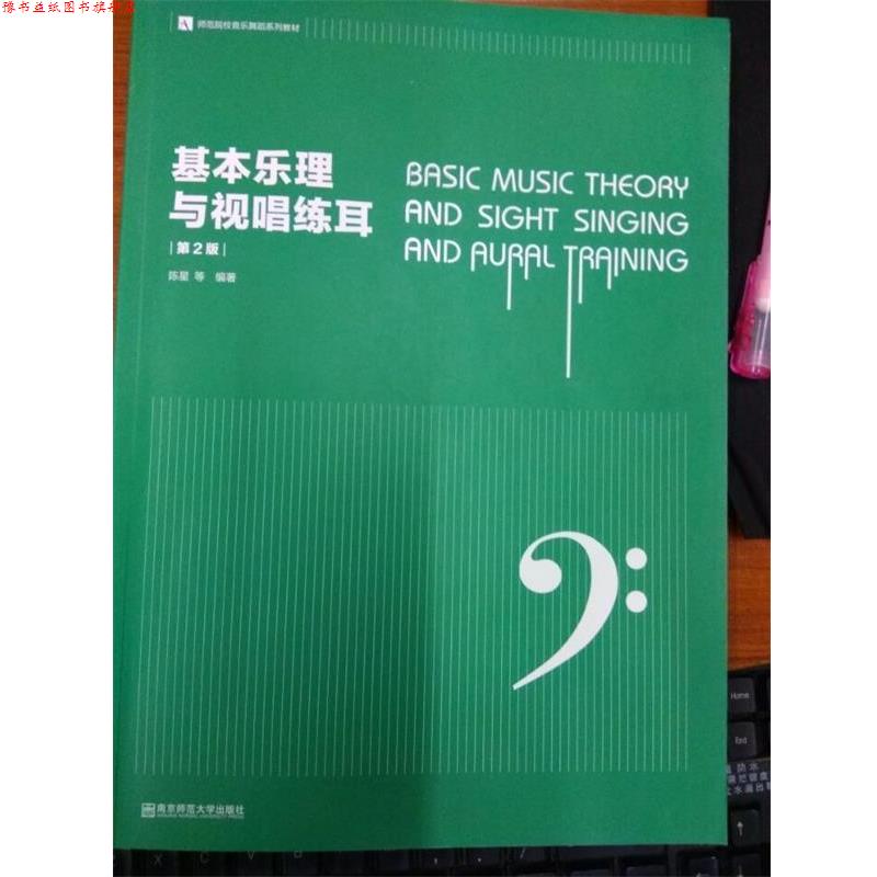 【正版书】 基本乐理与视唱练耳 陈星 南京师范大学出版社