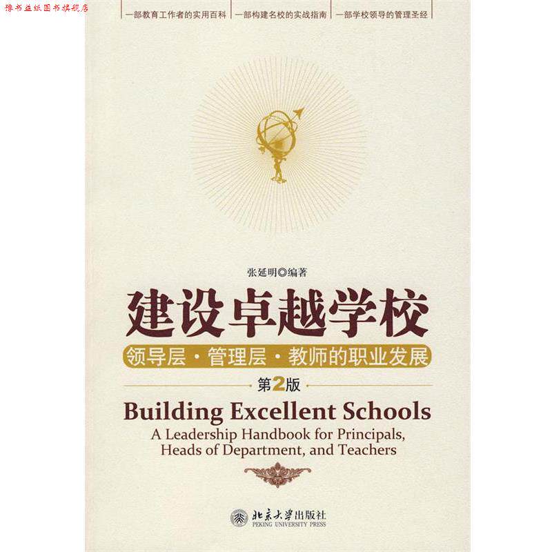 【正版书】 建设学校:领导层·管理层·教师的职业发展 张延明 编著 北京大学出版社