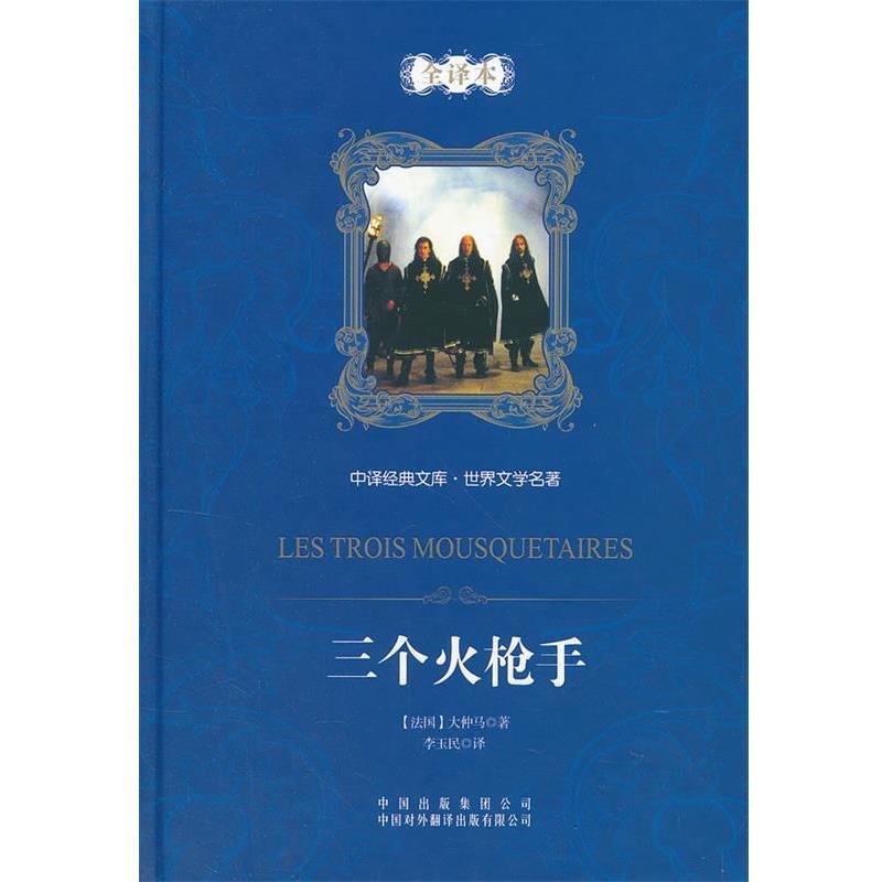 【正版书】 中译经典文库·世界文学名著:三个火枪手 (法)亚历山大·大仲马 著,李玉民 译 中国对外翻译出版公司