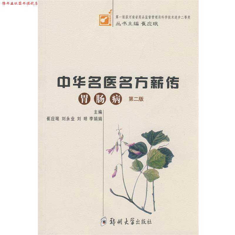 【正版书】 中华名医名方薪传 崔应珉　等主编 郑州大学出版社