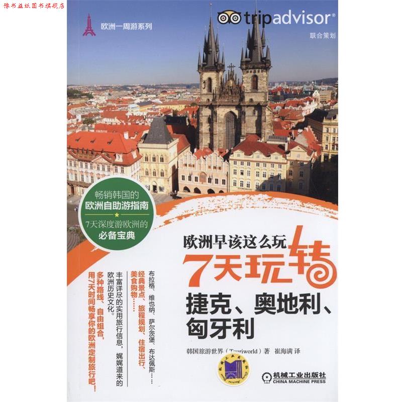 【正版书】 欧洲早该这么玩 7天玩转捷克、奥地利、匈牙利 (韩)旅游世界　著,崔海满　译 机械工业出版社