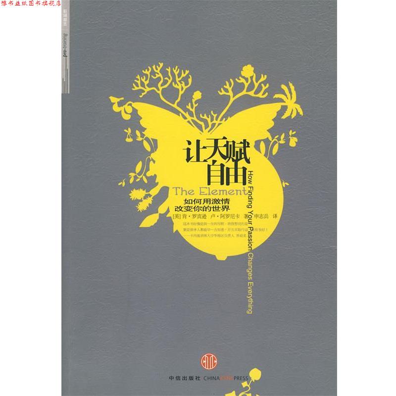【正版书】 让天赋自由 (美)罗宾逊 等著,申志兵 译 中信出版社