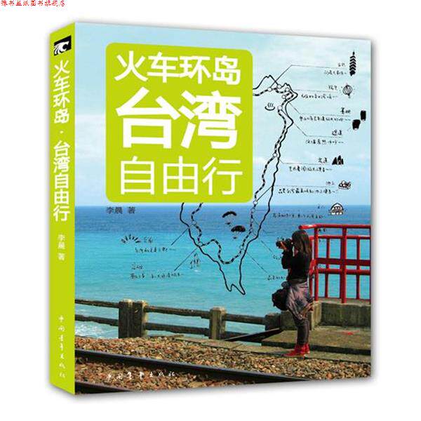 【正版书】 火车环岛:台湾自由行 李晨 中国青年出版社