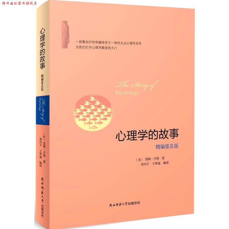 【正版书】 心理学的故事精编普及版 莫顿·亨特 陕西师范大学出版总社