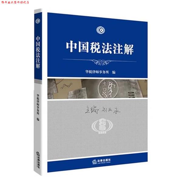 【正版书】 中国税法注解 华税律师事务所 法律出版社