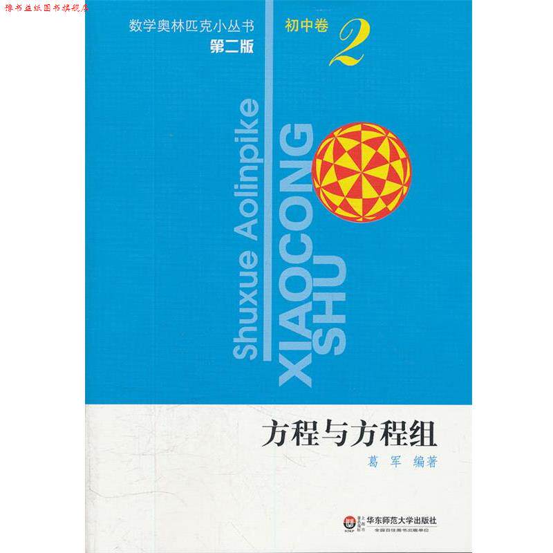 【正版书】 初中卷-方程与方程组-2-第二版 葛军 编著 华东师范大学出版社