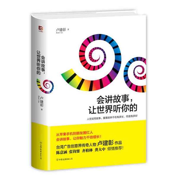 【正版书】 会讲故事，让世界听你的 卢建彰　著 中国友谊出版公司