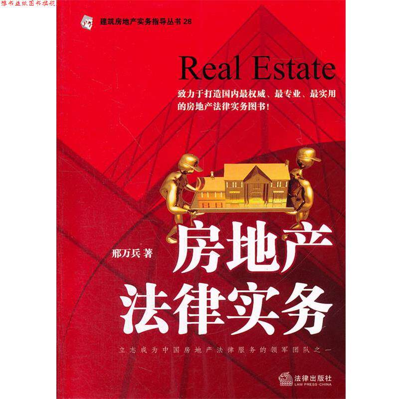 【正版书】 房地产法律实务 邢万兵 著 法律出版社