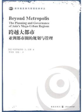 【正版书】 跨越大都市：亚洲都市圈的规划与管理 （美）拉谦　著,李寿德,张敬一　译 格致出版社