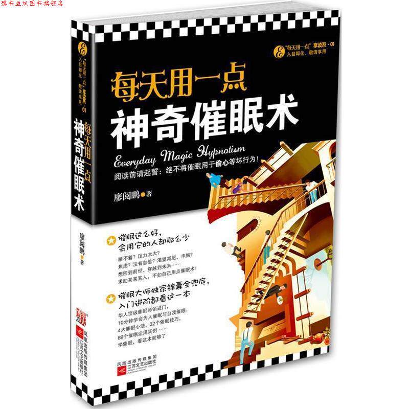 【正版书】 每天用一点神奇催眠术--华人催眠大师廖阅鹏公开普及版催眠术,从入门到进阶,每天用一点,生活大不同 廖阅鹏 著 江